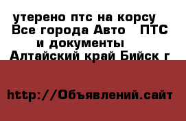 утерено птс на корсу - Все города Авто » ПТС и документы   . Алтайский край,Бийск г.